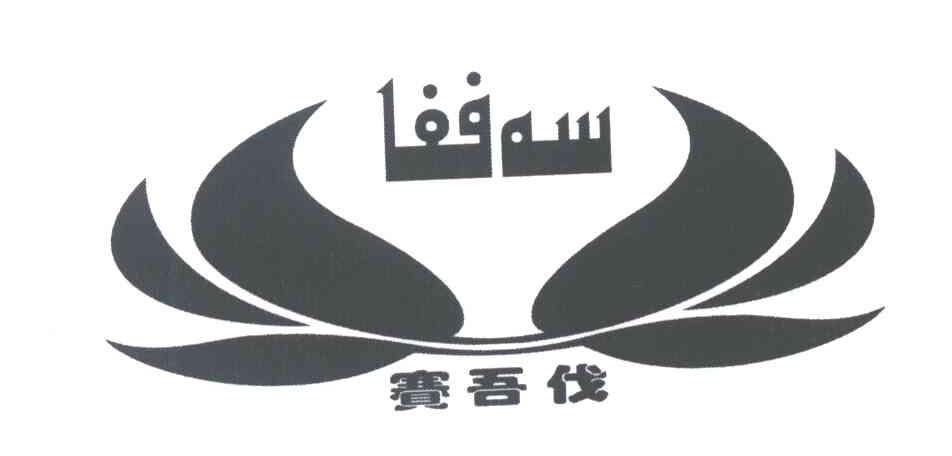 赛吾伐