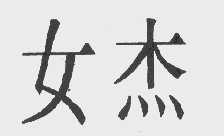 女杰