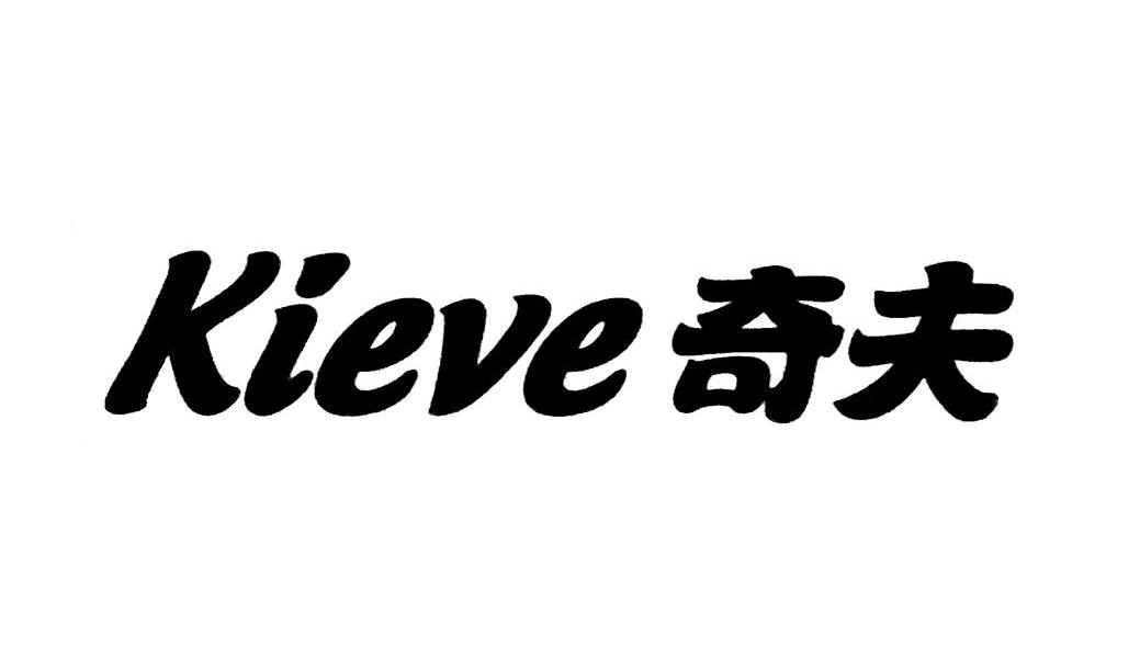 奇夫 KIEVE