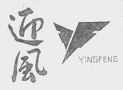 迎风