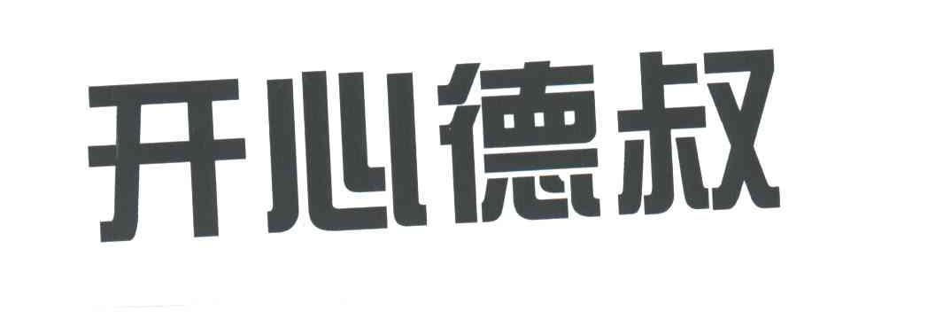 开心德叔