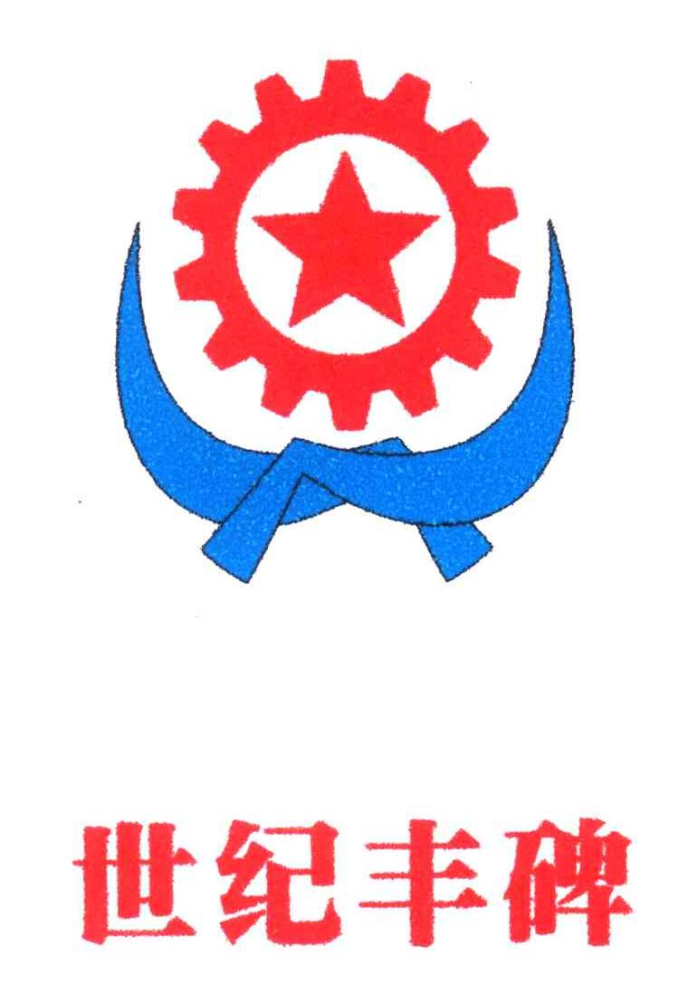 世纪丰碑