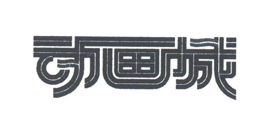 动画城