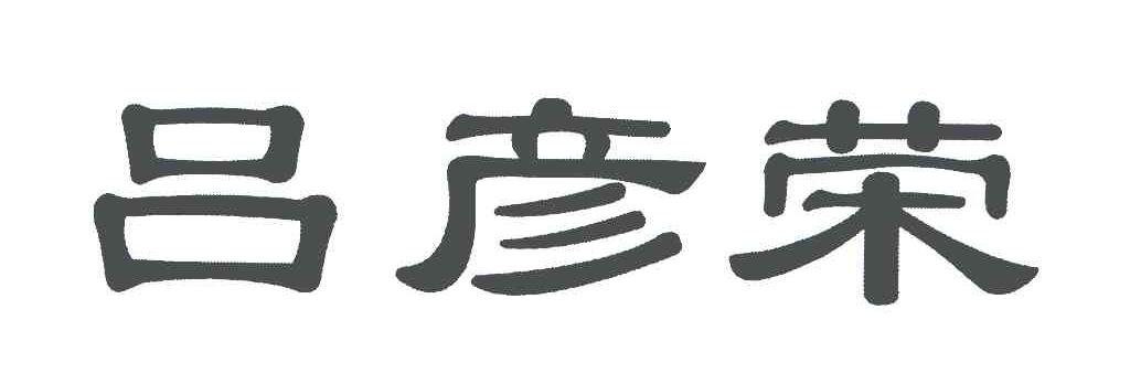 吕彦荣