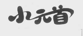 小元首