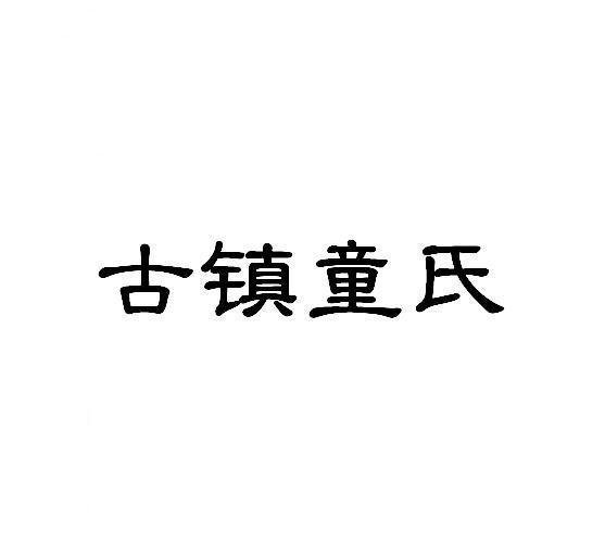 古镇童氏