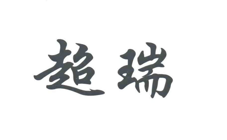 超瑞