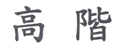 高阶