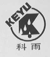 科雨