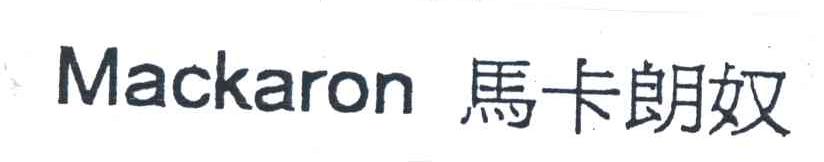 马卡朗奴;MACKARON