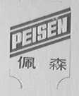 佩森