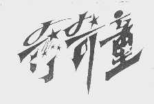 奇奇童