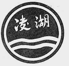 凌湖