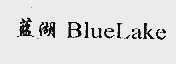 蓝湖;BLUE LAKE
