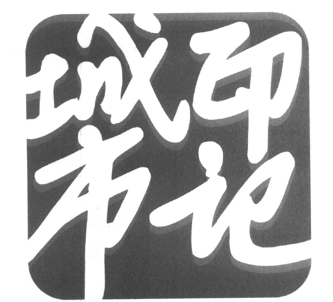 城市印记