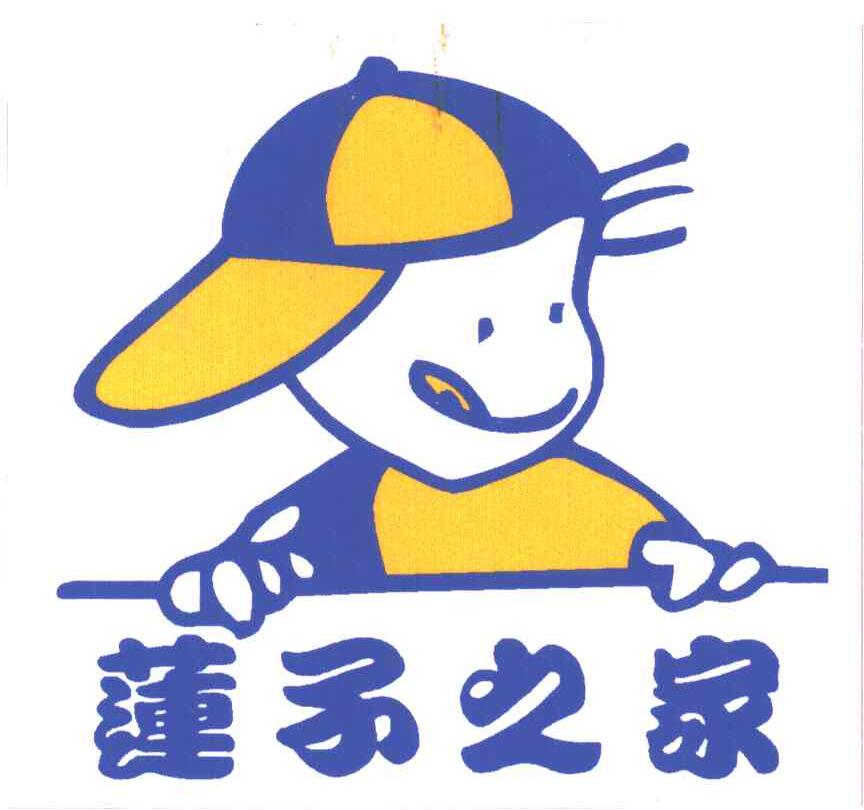 莲子之家