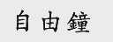 自由钟
