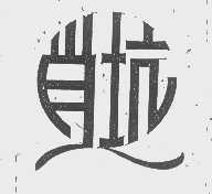 肖坑