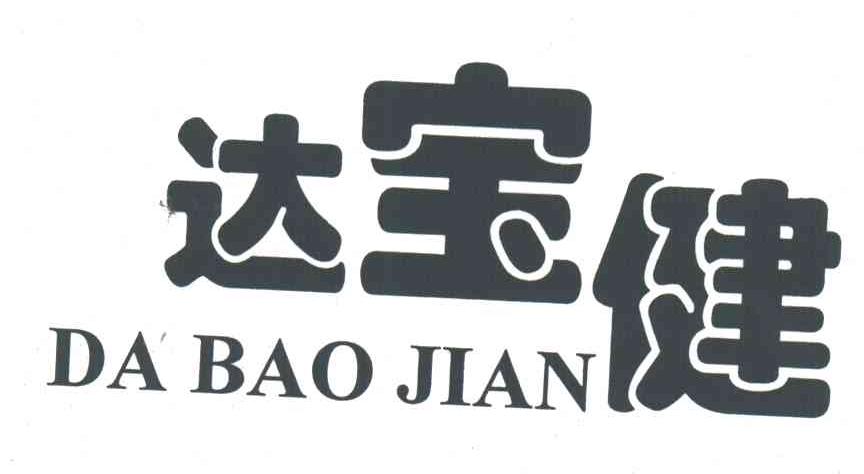 达宝健;DA BAO JIAN