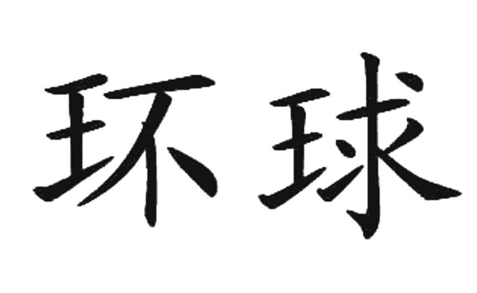 环球