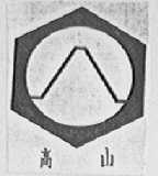 高山