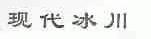 现代冰川
