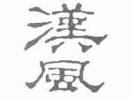 汉风