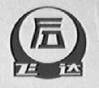 飞达