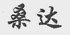 桑达