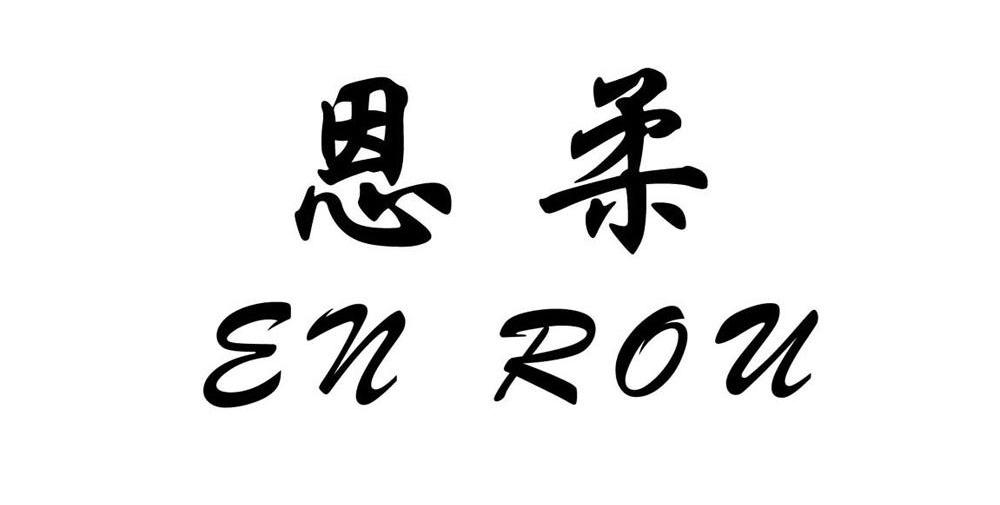 恩柔