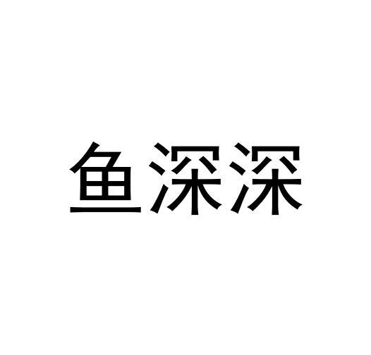鱼深深