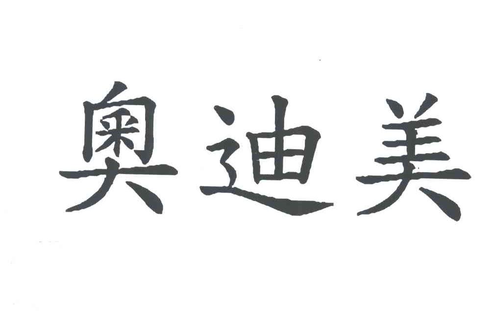 奥迪美