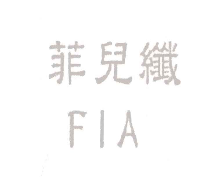 菲儿纤;FIA