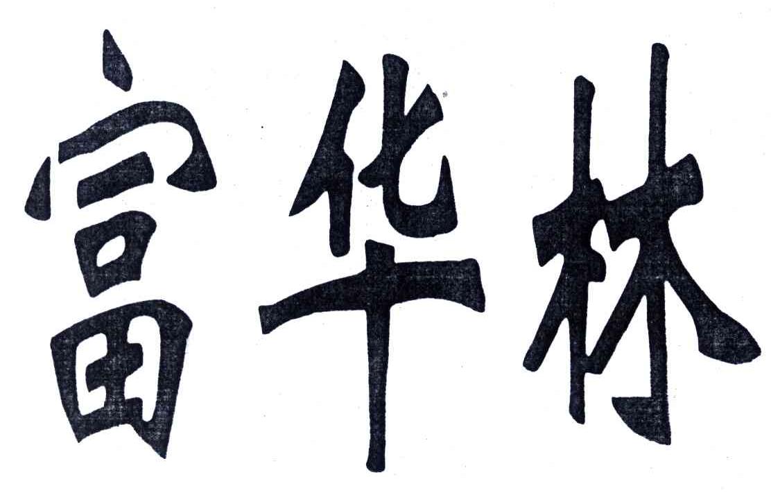 富华林