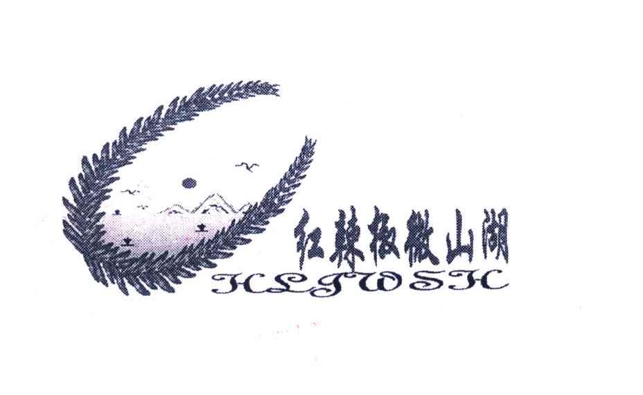 红辣椒微山湖;HLJWSH