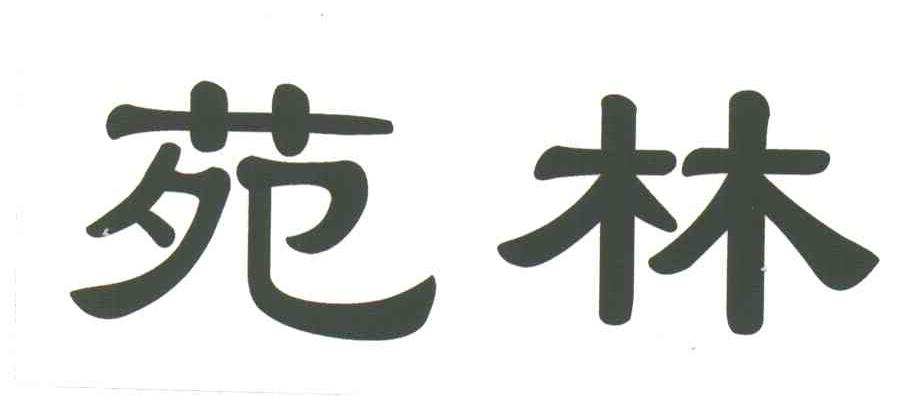 苑林