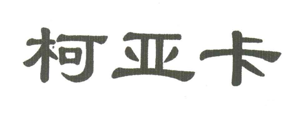 柯亚卡
