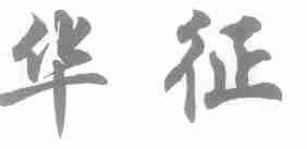 华征