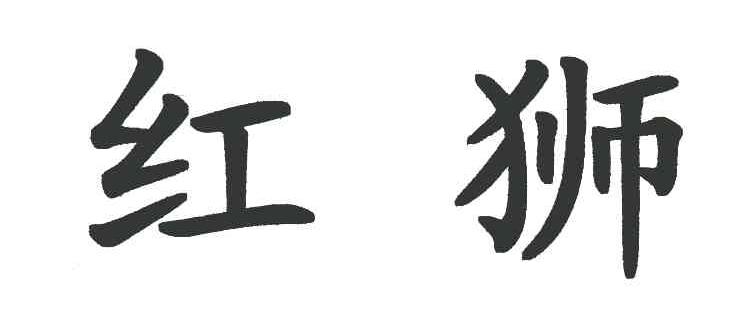 红狮
