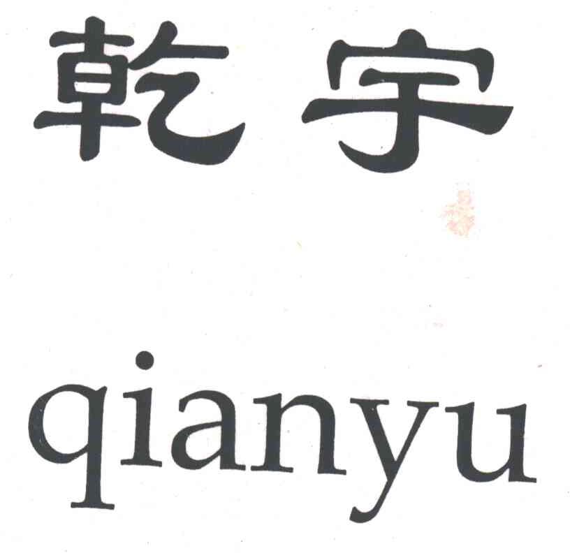 乾宇