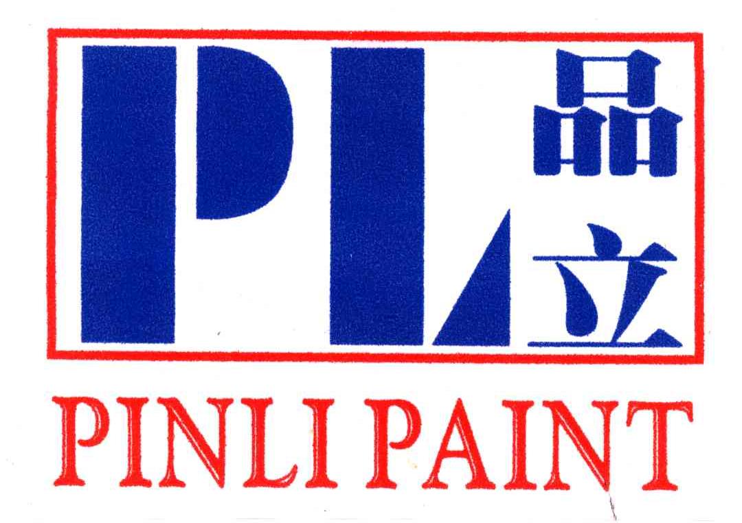 品立;PINLIPAINT;PL