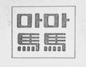 马马