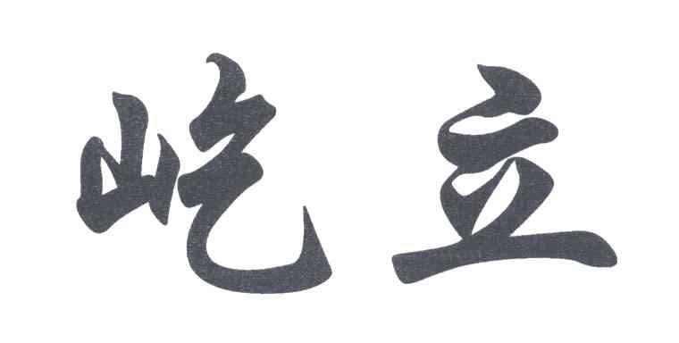 屹立