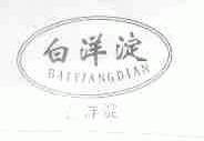 白洋淀