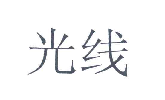 光线