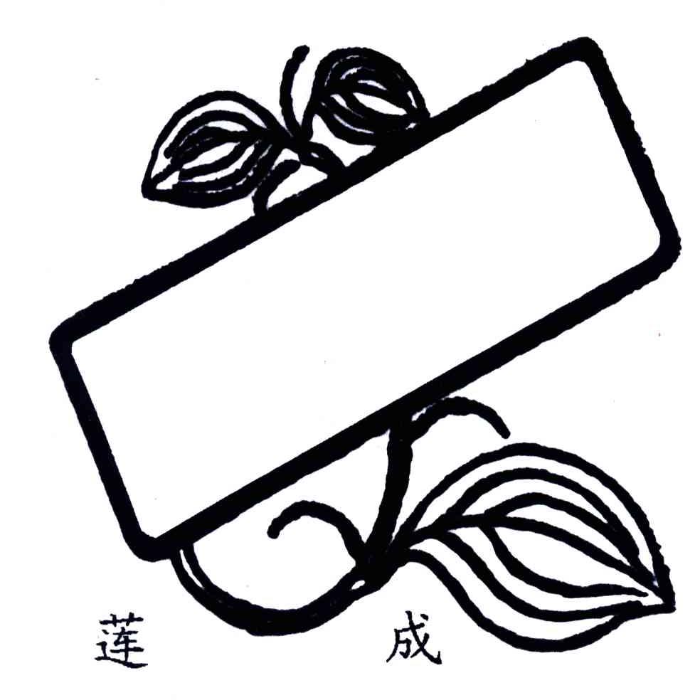 莲成