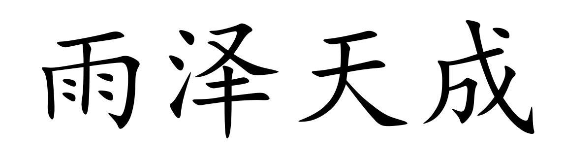 雨泽天成