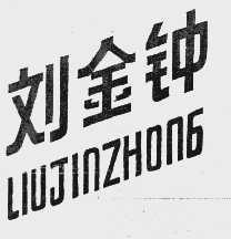 刘金钟