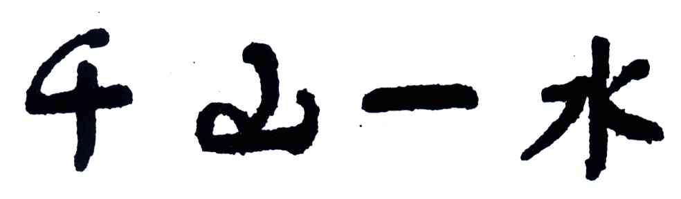 千山一水