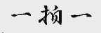 一拍一